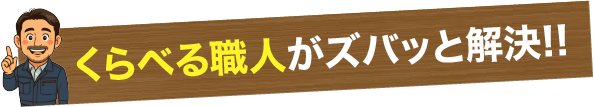 くらべる職人がズバッと解決!