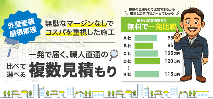 くらべる職人の見積もり比較