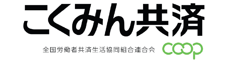 全労済(こくみん共済)の火災保険の特徴