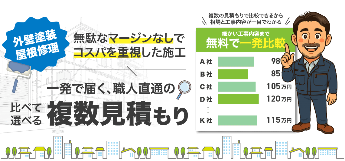 外壁塗装・屋根工事の一括見積もり【東京・千葉・埼玉対応】|くらべる職人
