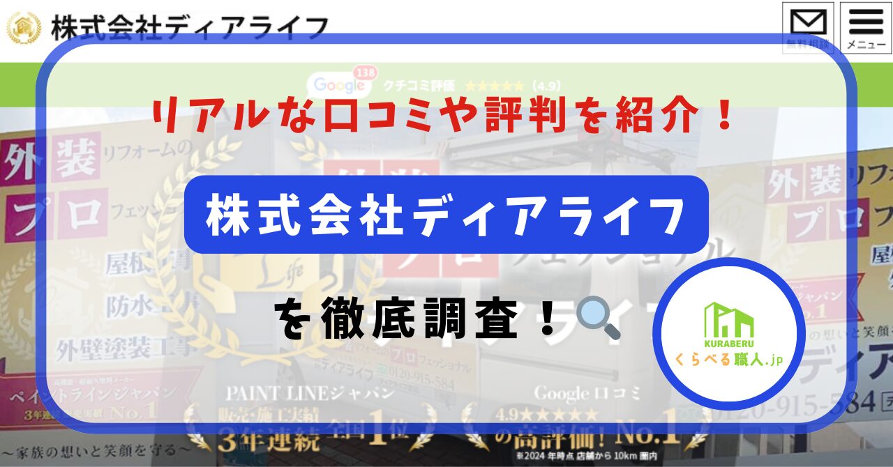 埼玉県さいたま市の「株式会社ディアライフ」の評判は？口コミから分かる実態を徹底調査！