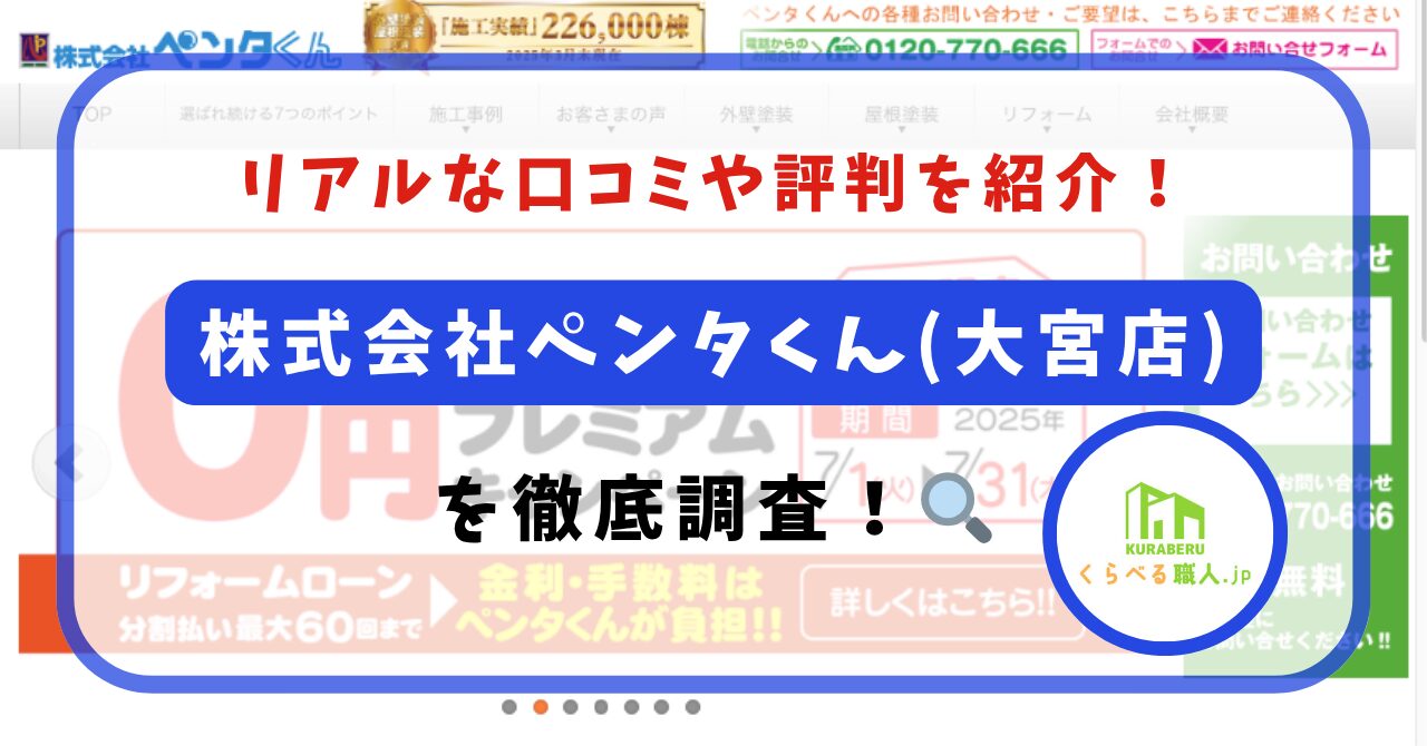 埼玉県さいたま市の「株式会社ペンタくん(大宮店)」の評判は？口コミから分かる実態を徹底調査！