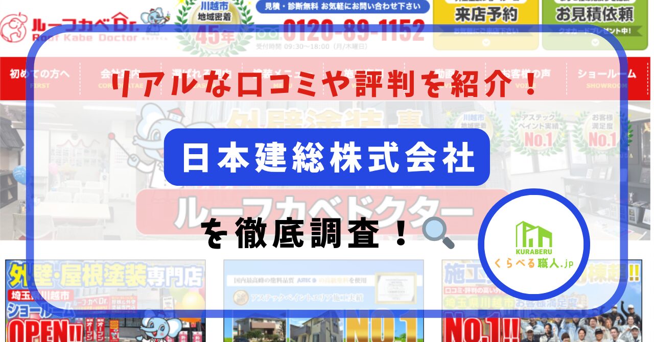 埼玉県川越市の「日本建総株式会社」の評判は？口コミから分かる実態を徹底調査！