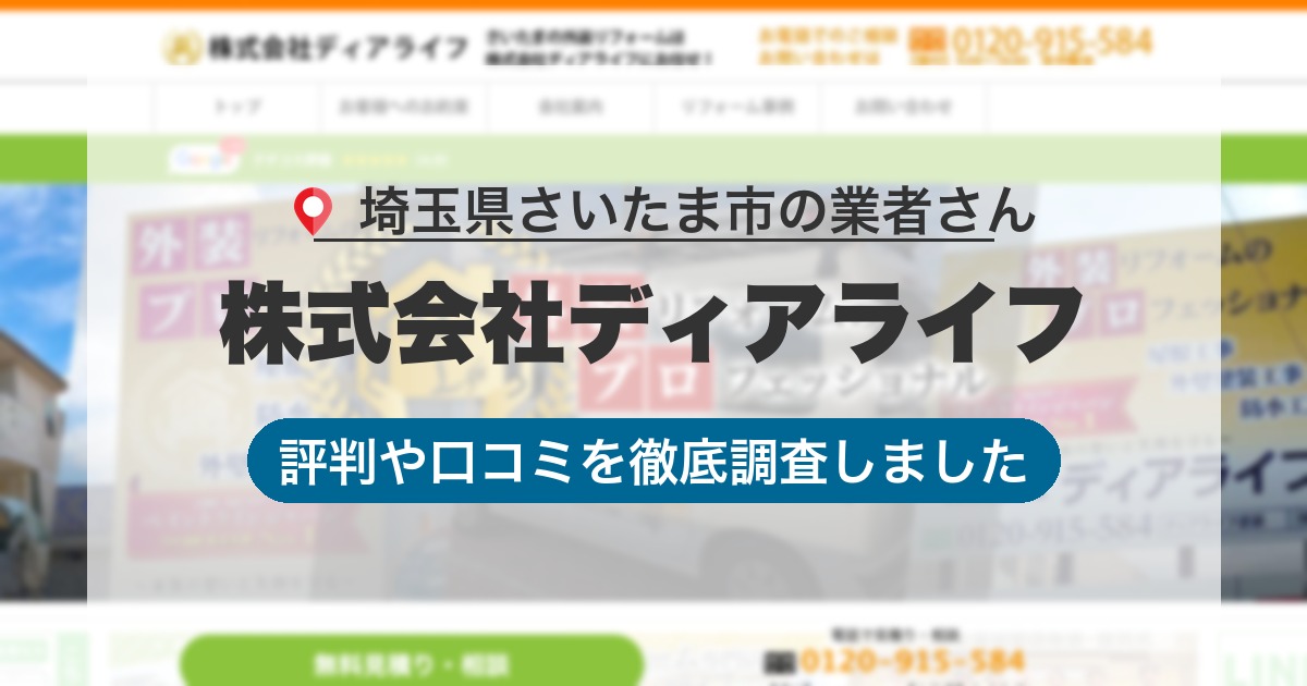 埼玉県さいたま市の業者 株式会社ディアライフ｜評判と口コミ