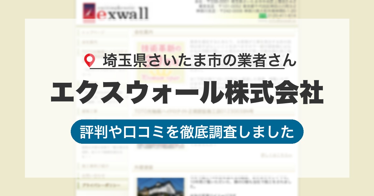 埼玉県さいたま市の業者 エクスウォール株式会社｜評判と口コミ