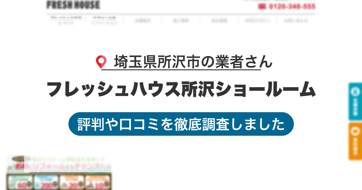 埼玉県所沢市の業者 フレッシュハウス所沢ショールーム｜評判と口コミ