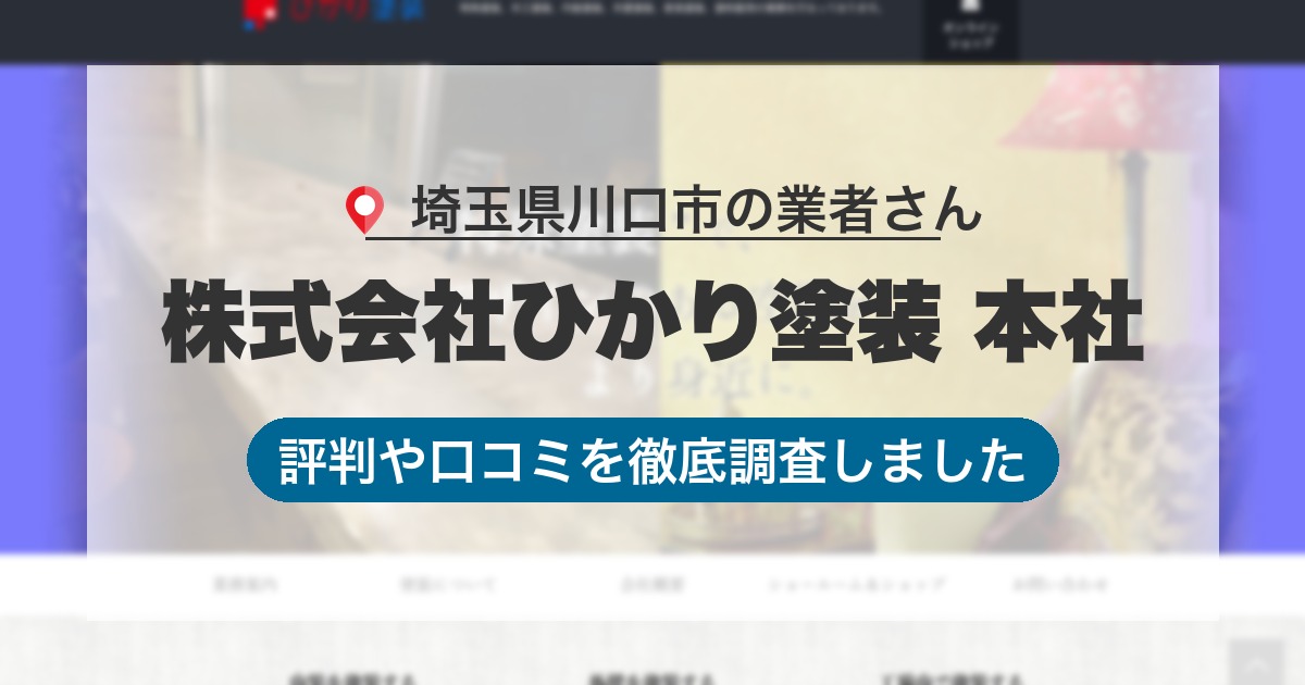埼玉県川口市の業者 株式会社ひかり塗装 本社｜評判と口コミ