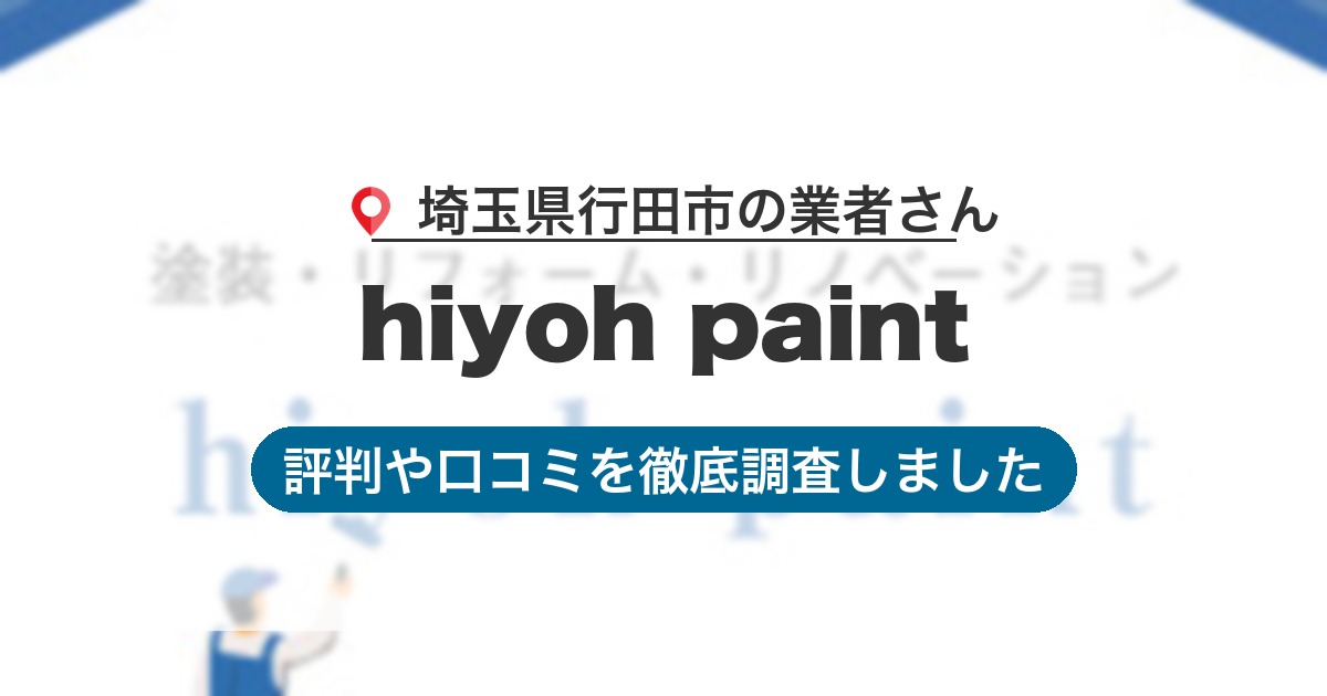 埼玉県行田市の業者 hiyoh paint｜評判と口コミ