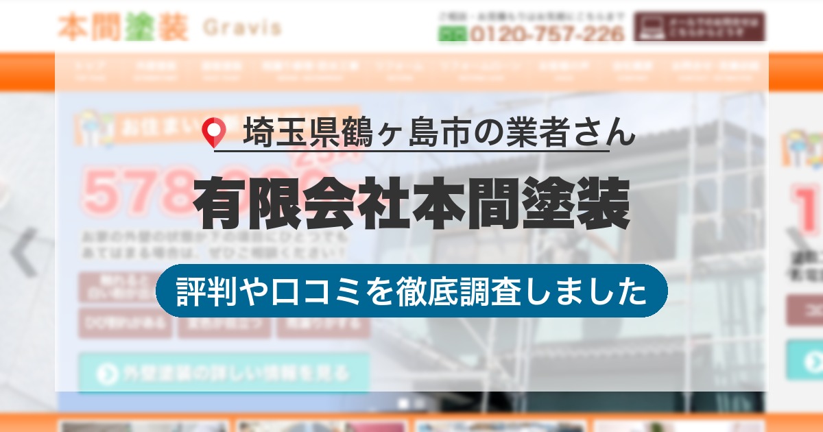 埼玉県鶴ヶ島市の業者 有限会社本間塗装｜評判と口コミ