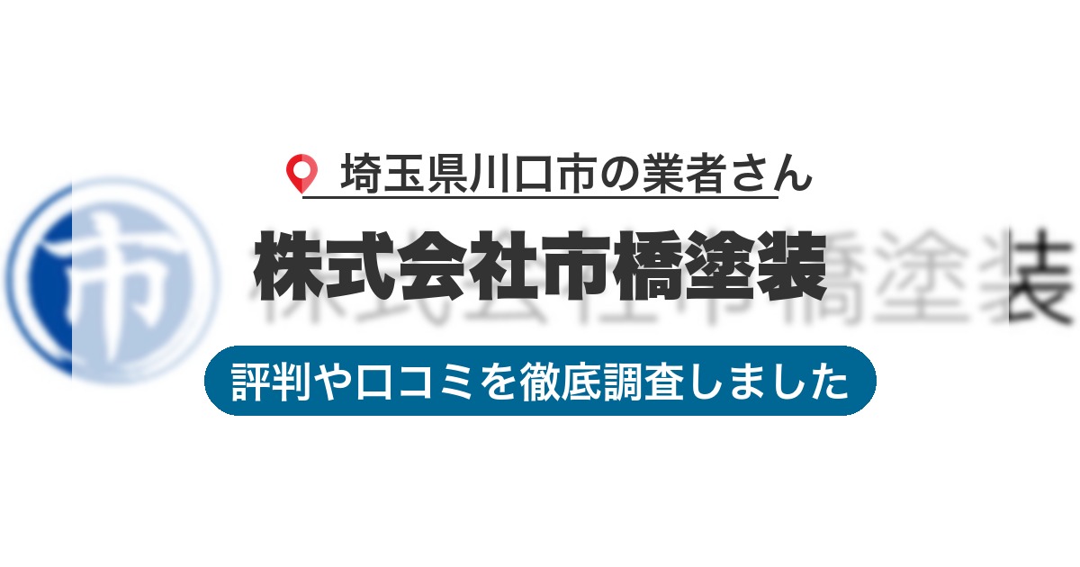埼玉県川口市の業者 株式会社市橋塗装｜評判と口コミ