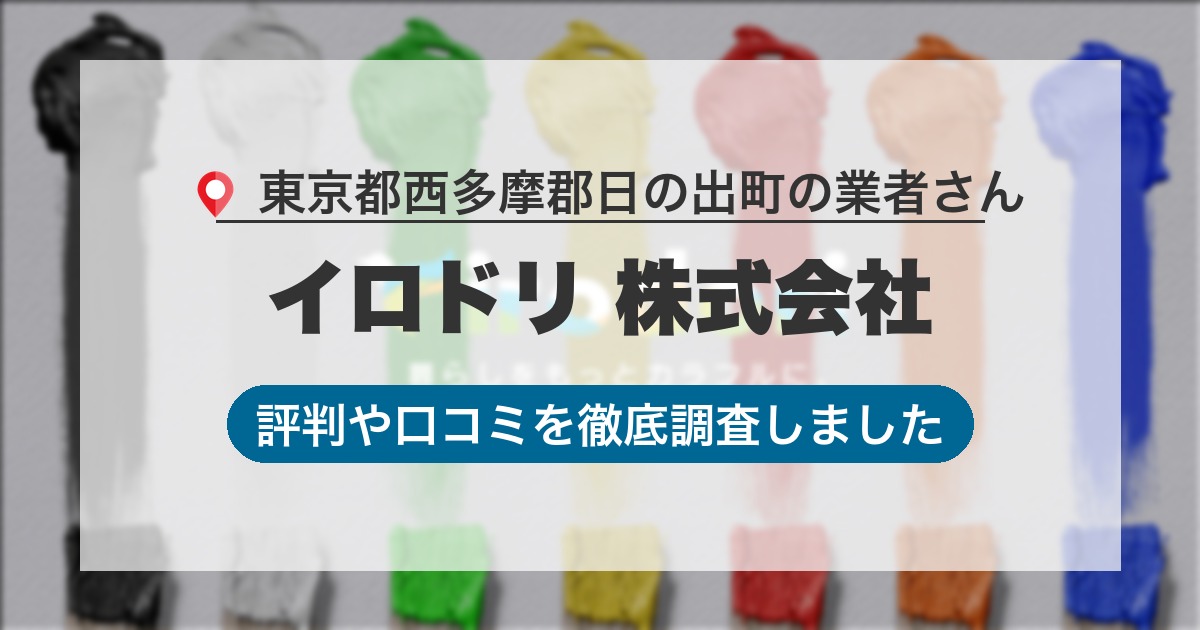 東京都西多摩郡日の出町の業者 イロドリ 株式会社｜評判と口コミ
