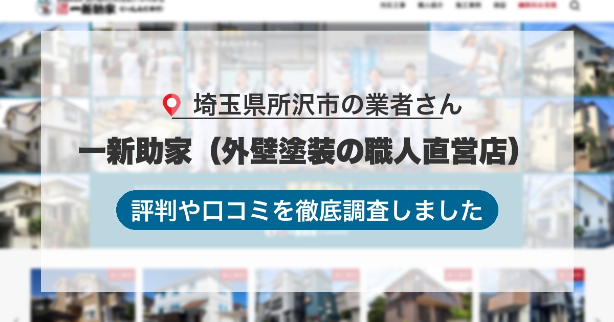 埼玉県所沢市の業者 一新助家（外壁塗装の職人直営店）｜評判と口コミ
