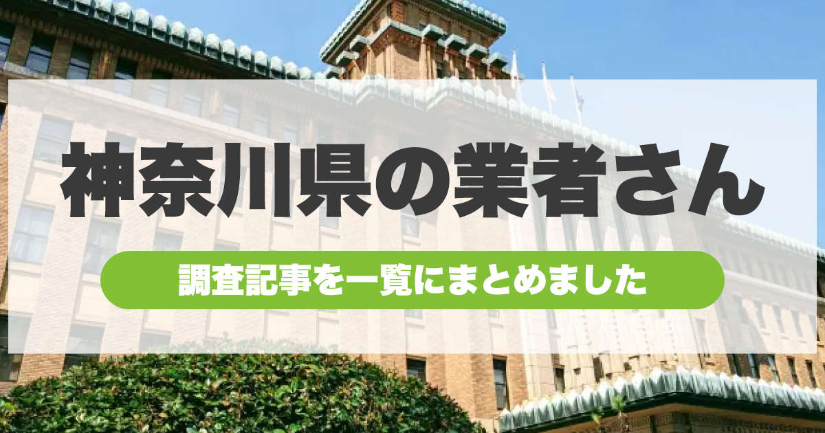 神奈川県の外壁塗装業者一覧リスト