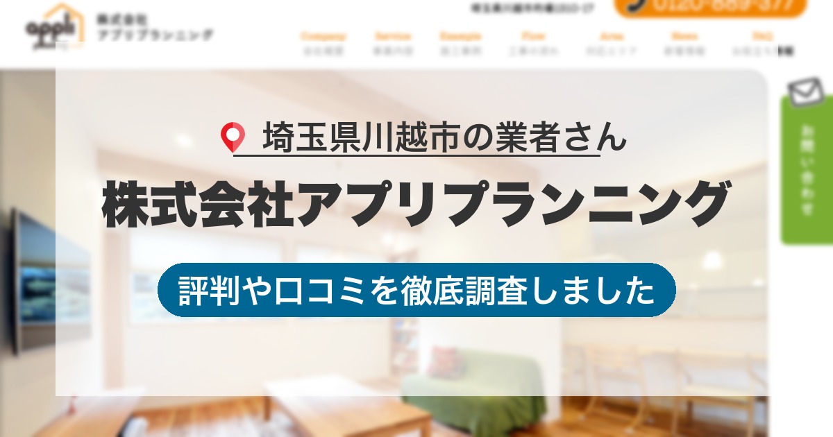 埼玉県川越市の業者 株式会社アプリプランニング｜評判と口コミ