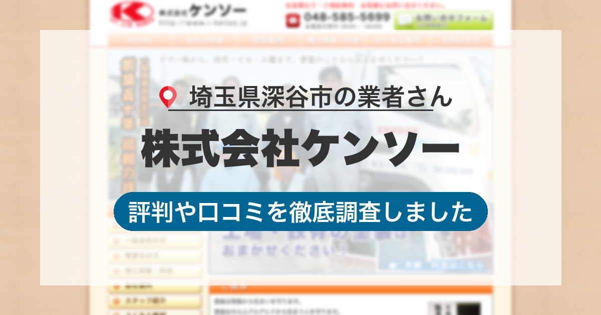 埼玉県深谷市の業者 株式会社ケンソー｜評判と口コミ