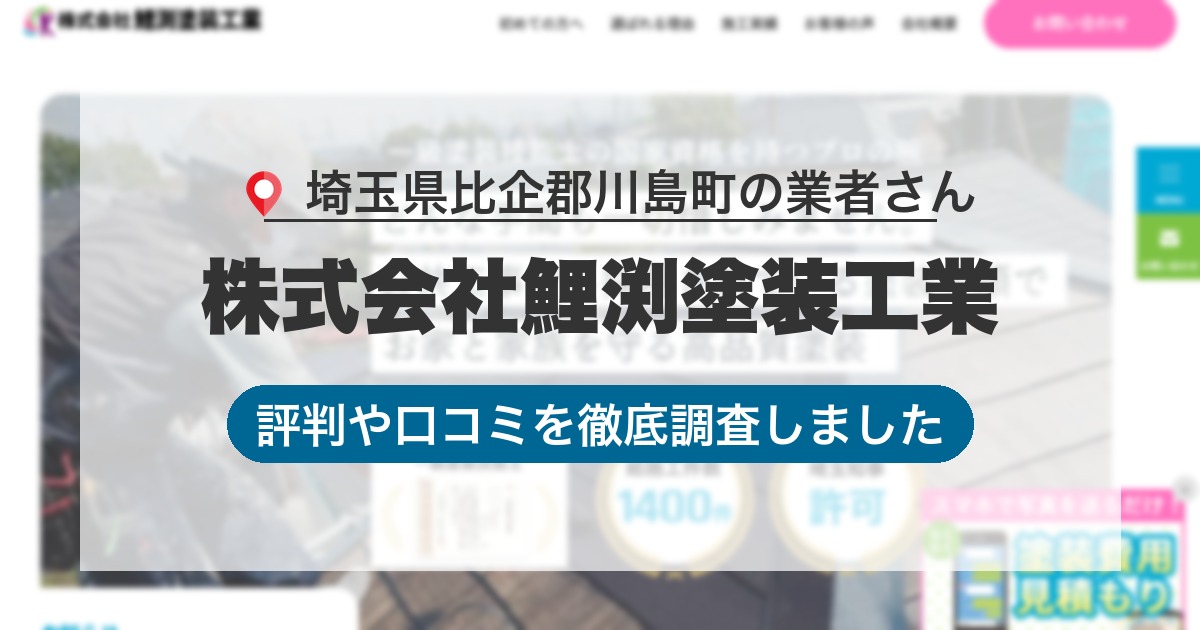 埼玉県比企郡川島町の業者 株式会社鯉渕塗装工業｜評判と口コミ