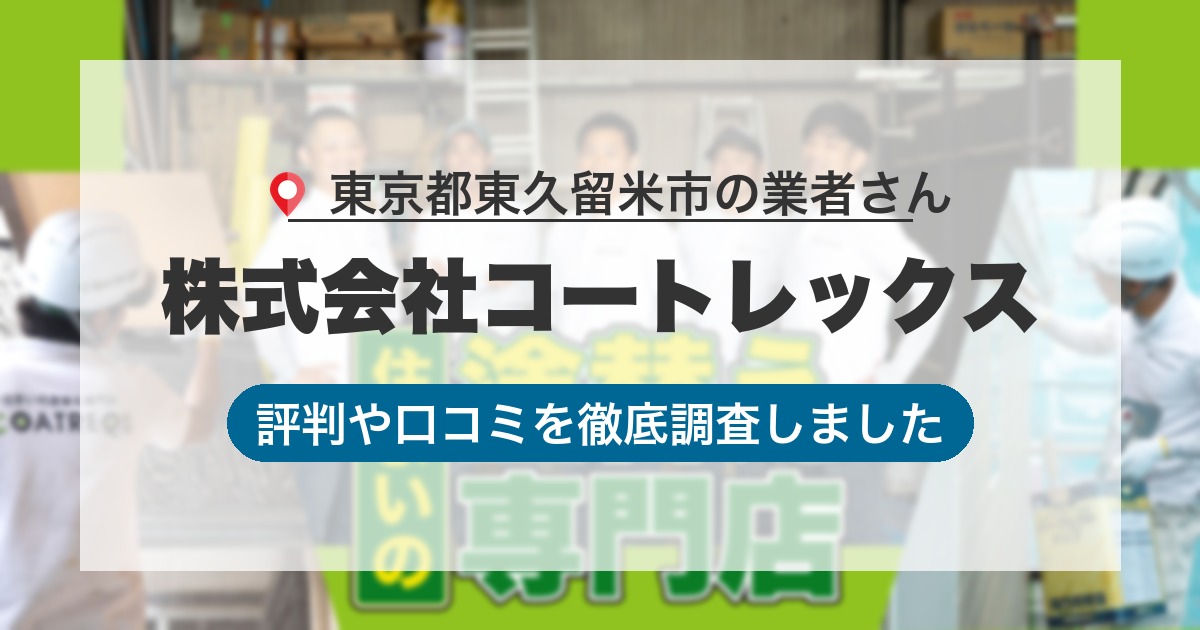 東京都東久留米市の業者 株式会社コートレックス｜評判と口コミ
