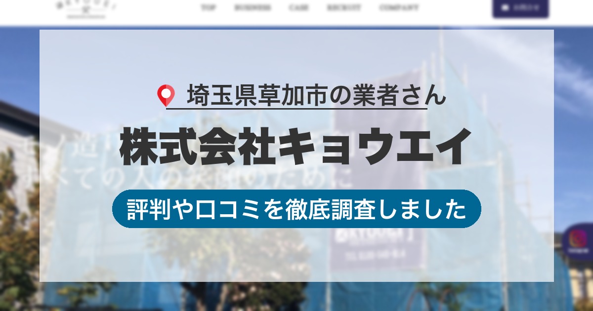 埼玉県草加市の業者 株式会社キョウエイ｜評判と口コミ