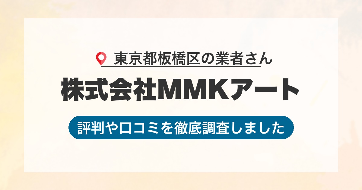 東京都板橋区の業者 株式会社MMKアート｜評判と口コミ