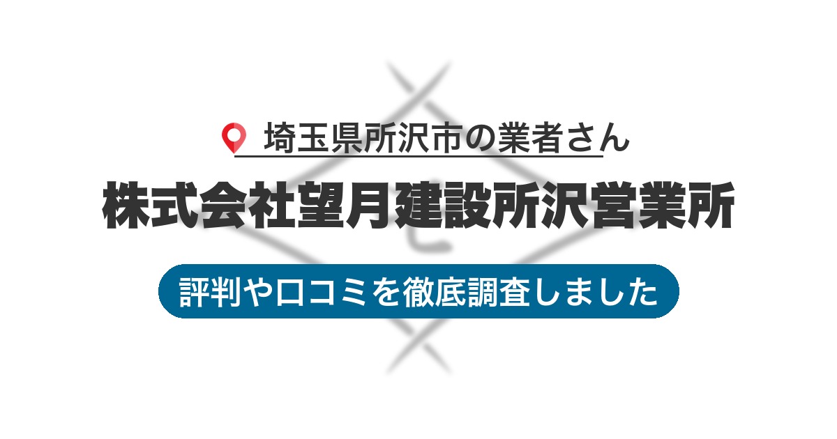 埼玉県所沢市の業者 株式会社望月建設所沢営業所｜評判と口コミ
