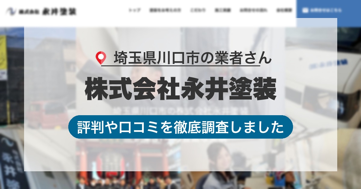 埼玉県川口市の業者 株式会社永井塗装｜評判と口コミ