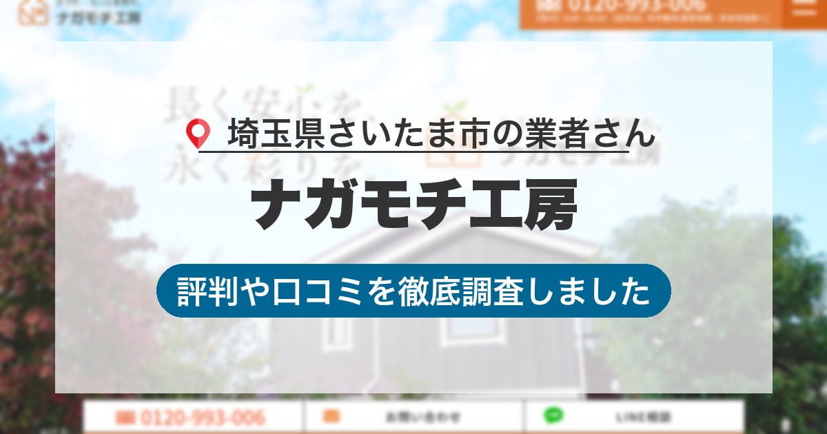 埼玉県さいたま市の業者 ナガモチ工房｜評判と口コミ