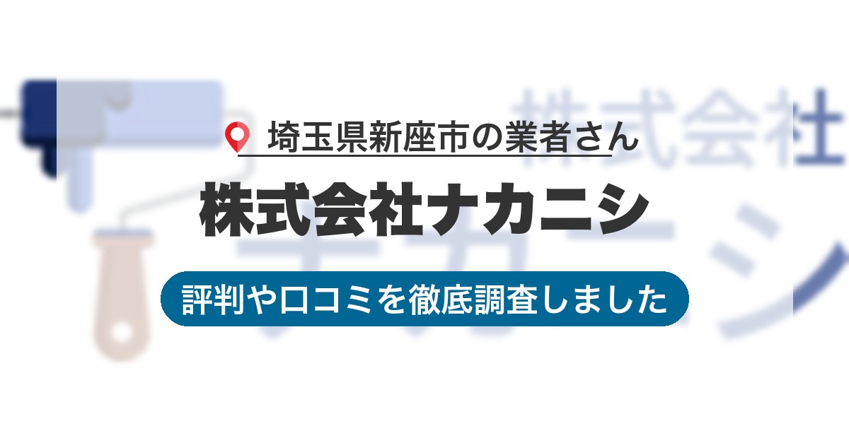 埼玉県新座市の業者 株式会社ナカニシ｜評判と口コミ