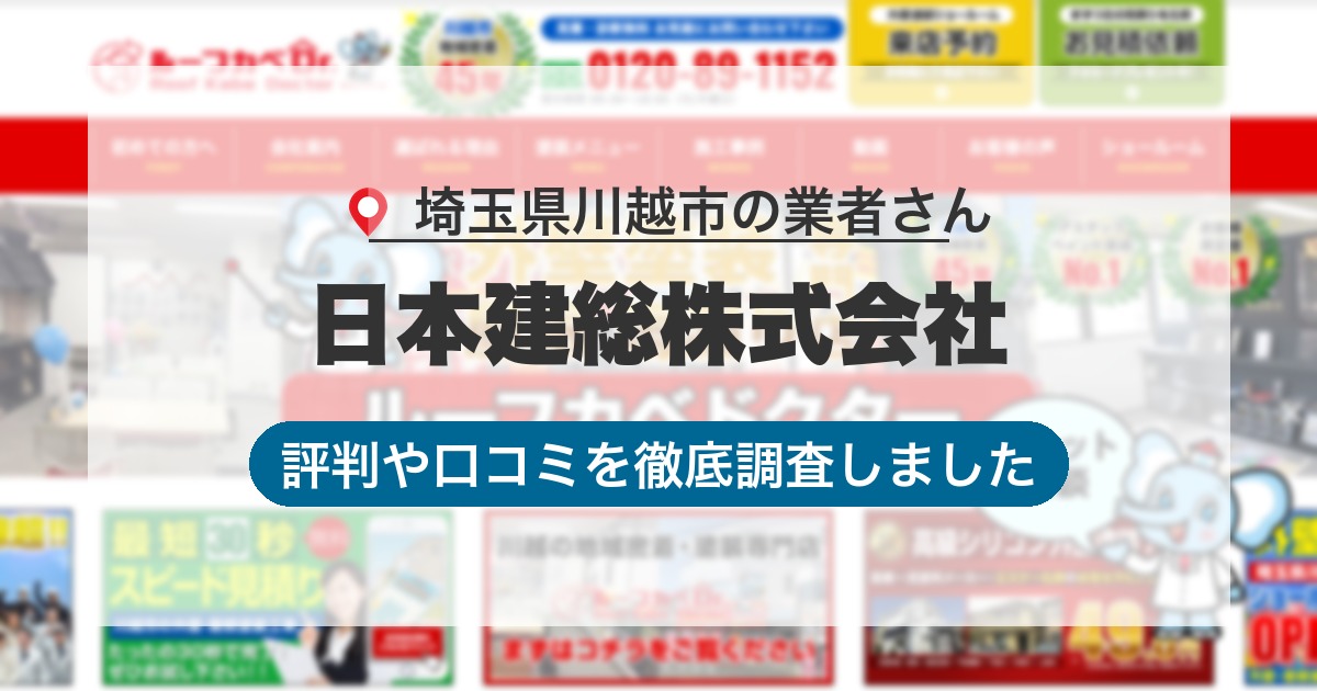 埼玉県川越市の業者 日本建総株式会社｜評判と口コミ