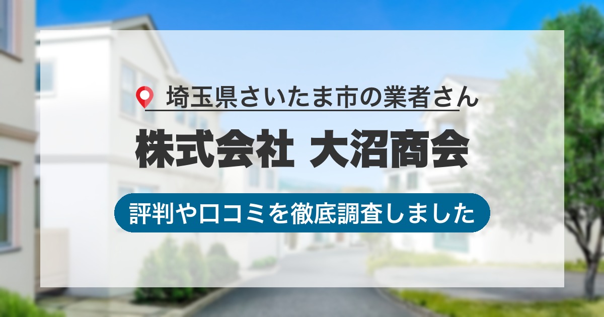 埼玉県さいたま市の業者 株式会社 大沼商会｜評判と口コミ