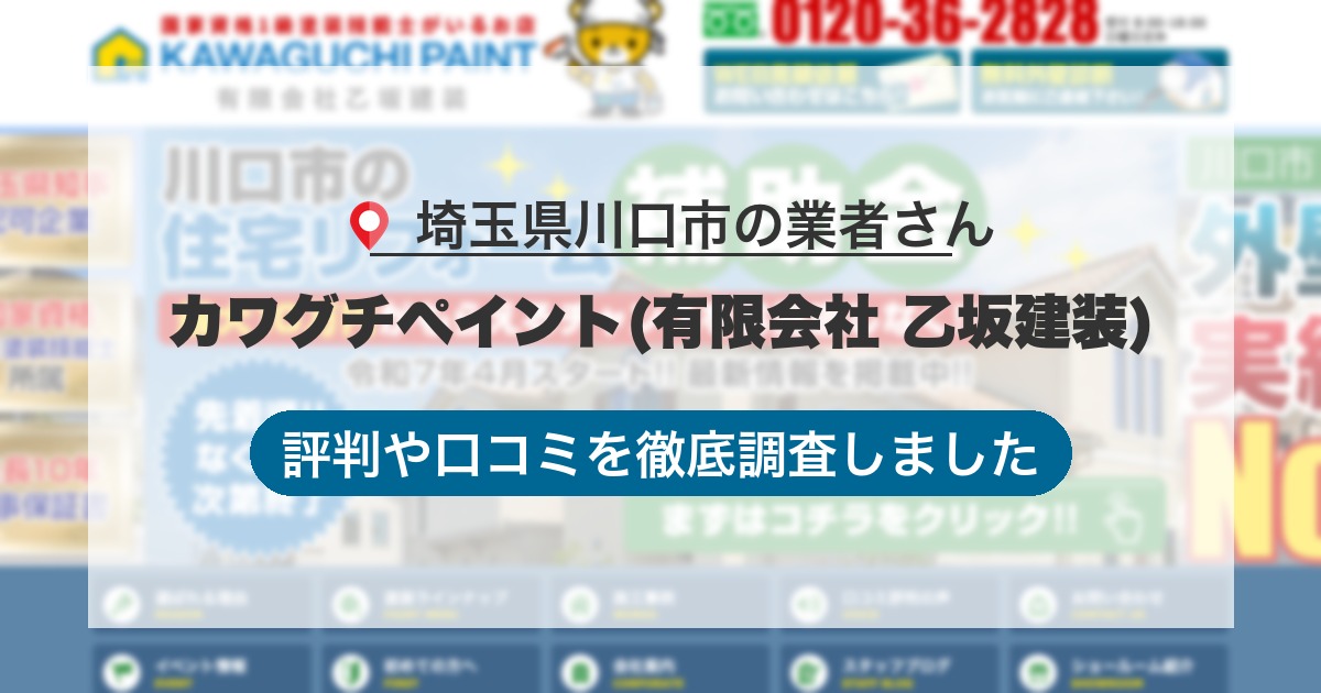 埼玉県川口市の業者 カワグチペイント(有限会社 乙坂建装)｜評判と口コミ