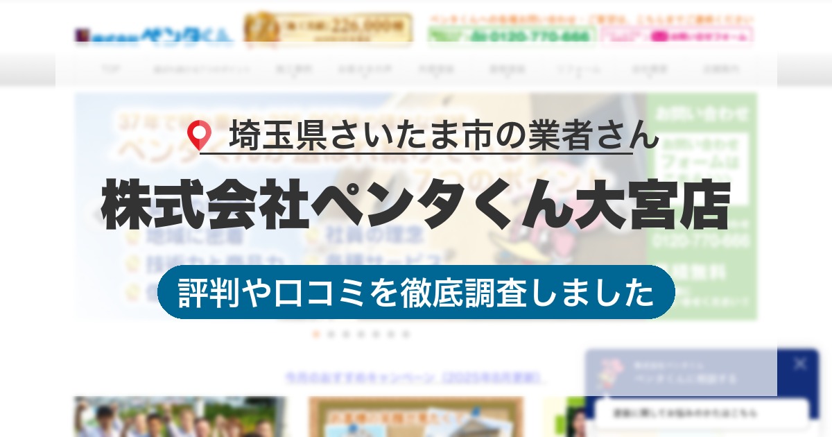 埼玉県さいたま市の業者 株式会社ペンタくん大宮店｜評判と口コミ