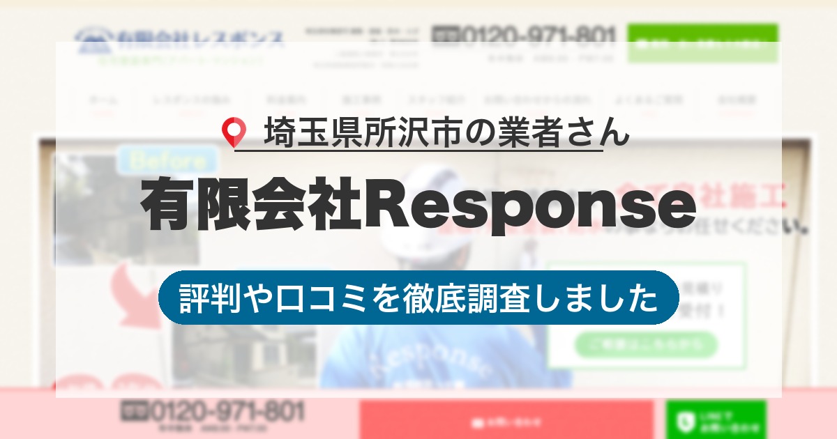 埼玉県所沢市の業者 有限会社Response｜評判と口コミ