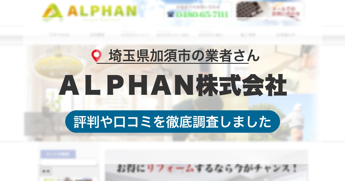 埼玉県加須市の業者 ＡＬＰＨＡＮ株式会社｜評判と口コミ