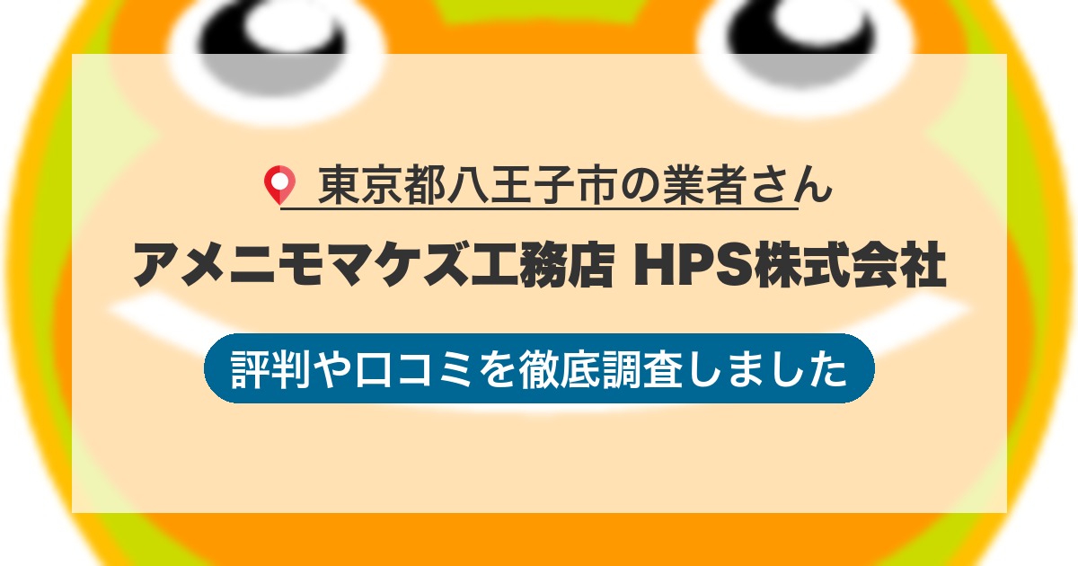 東京都八王子市の業者 アメニモマケズ工務店 HPS株式会社|評判と口コミ