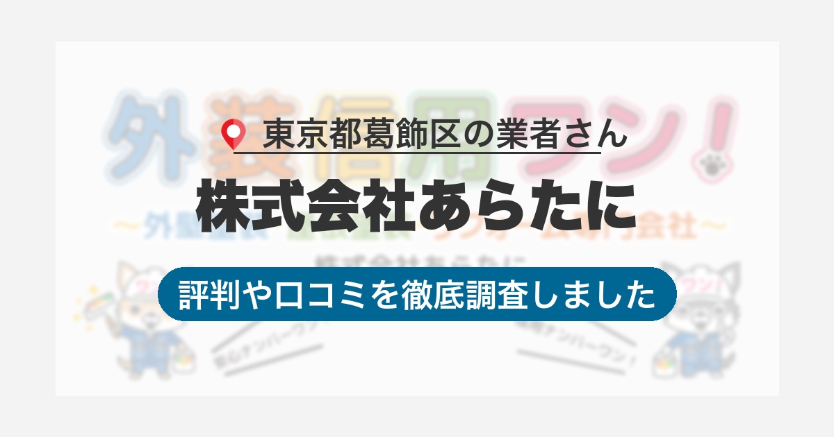 東京都葛飾区の業者 株式会社あらたに｜評判と口コミ