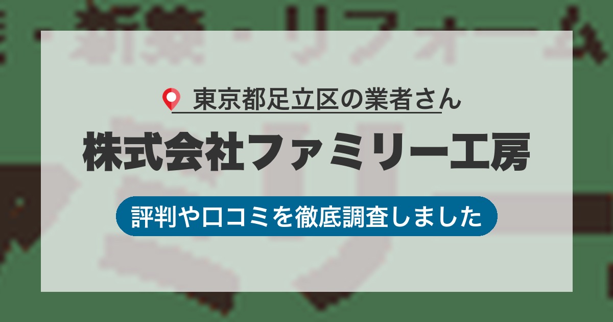 東京都足立区の業者 株式会社ファミリー工房｜評判と口コミ