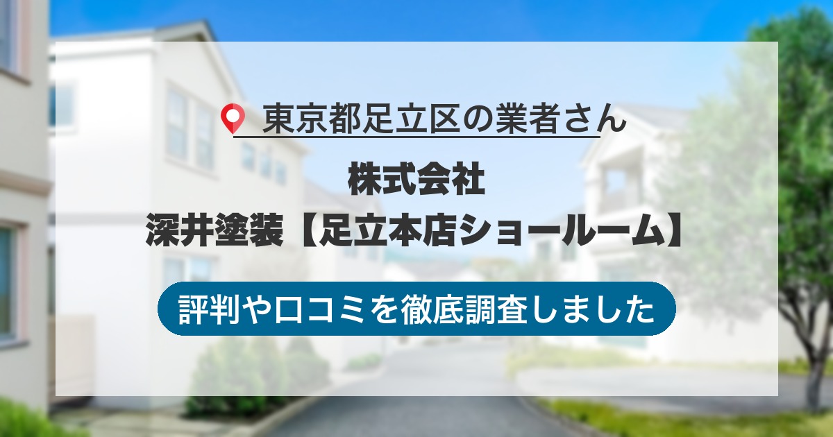 東京都足立区の業者 株式会社 深井塗装【足立本店ショールーム】｜評判と口コミ