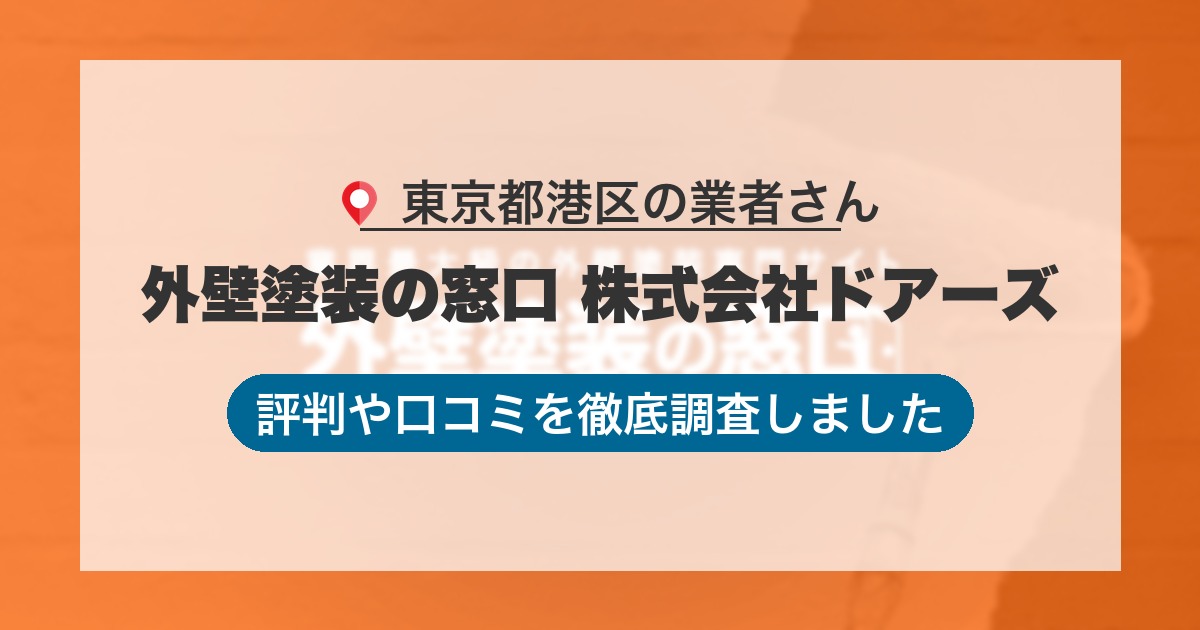 東京都港区の業者 外壁塗装の窓口 株式会社ドアーズ｜評判と口コミ