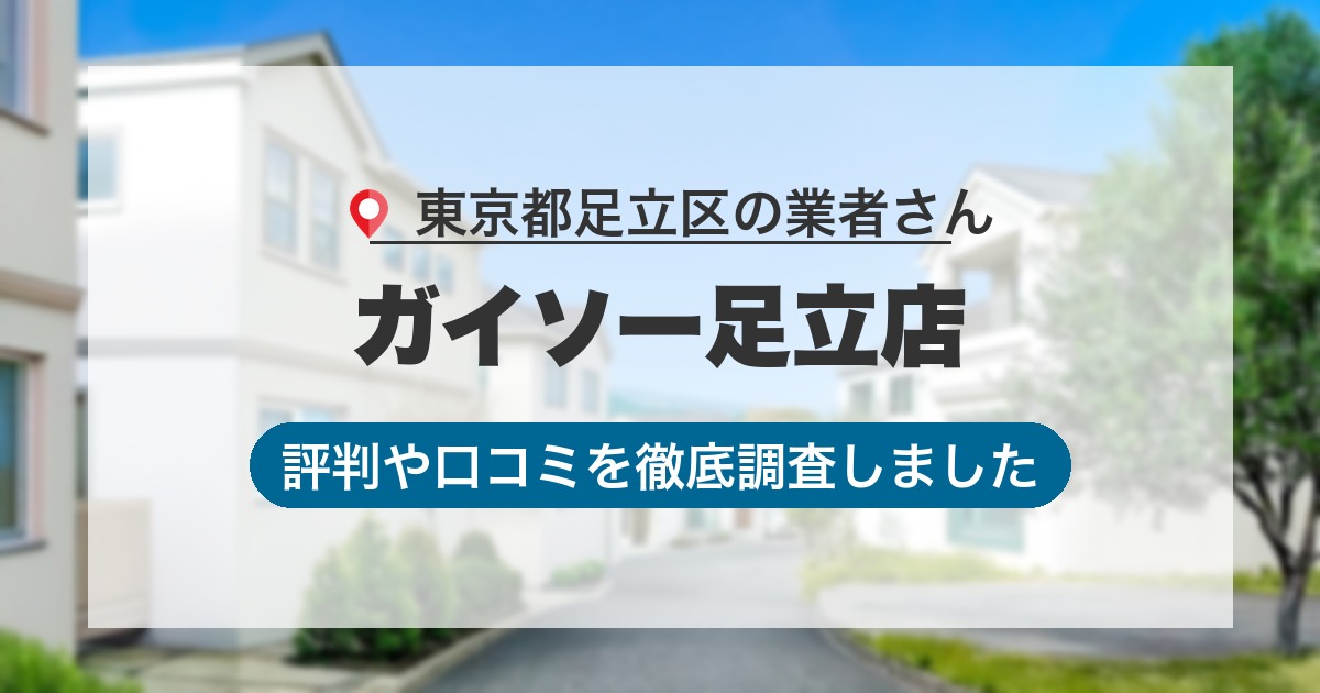 東京都足立区の業者 ガイソー足立店｜評判と口コミ