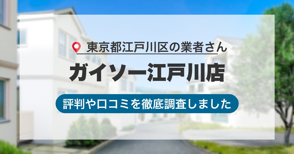 東京都江戸川区の業者 ガイソー江戸川店｜評判と口コミ