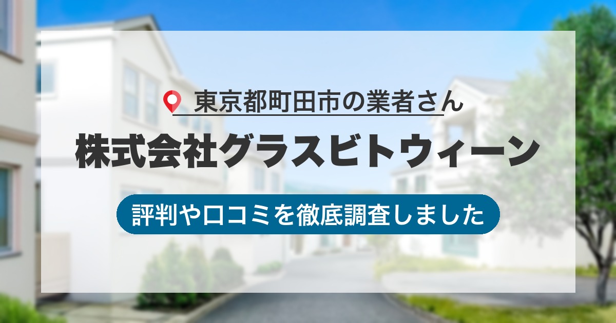 東京都町田市の業者 株式会社グラスビトウィーン｜評判と口コミ