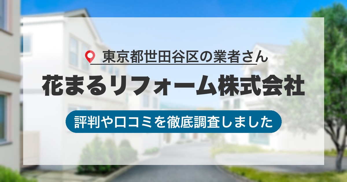 東京都世田谷区の業者 花まるリフォーム株式会社｜評判と口コミ