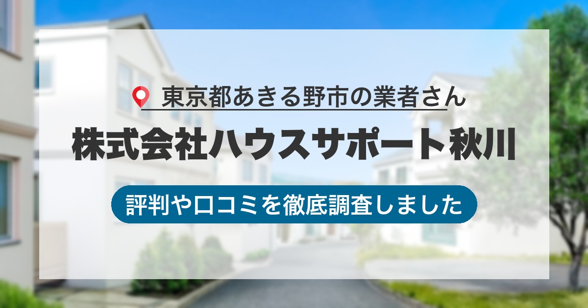 東京都あきる野市の業者 株式会社ハウスサポート秋川｜評判と口コミ