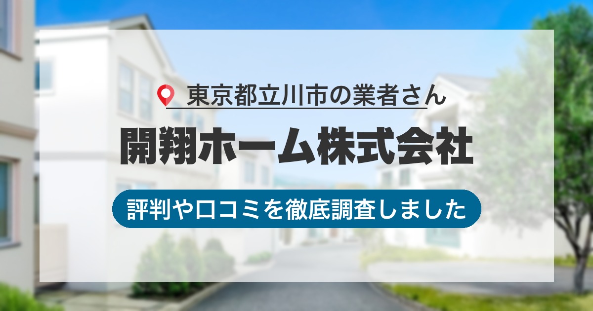 東京都立川市の業者 開翔ホーム株式会社｜評判と口コミ