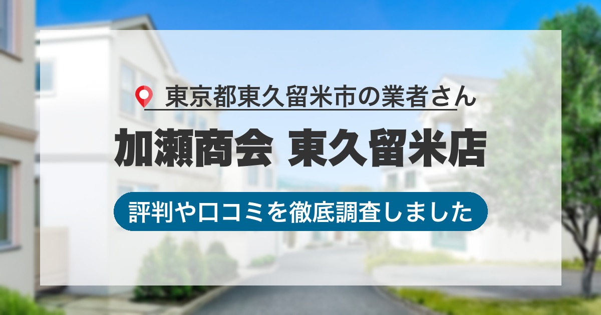 東京都東久留米市の業者 加瀬商会 東久留米店｜評判と口コミ