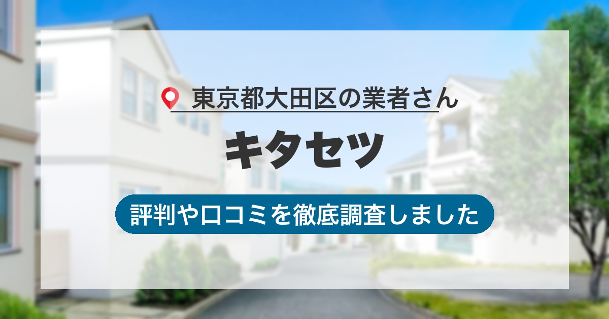 東京都大田区の業者 キタセツ｜評判と口コミ