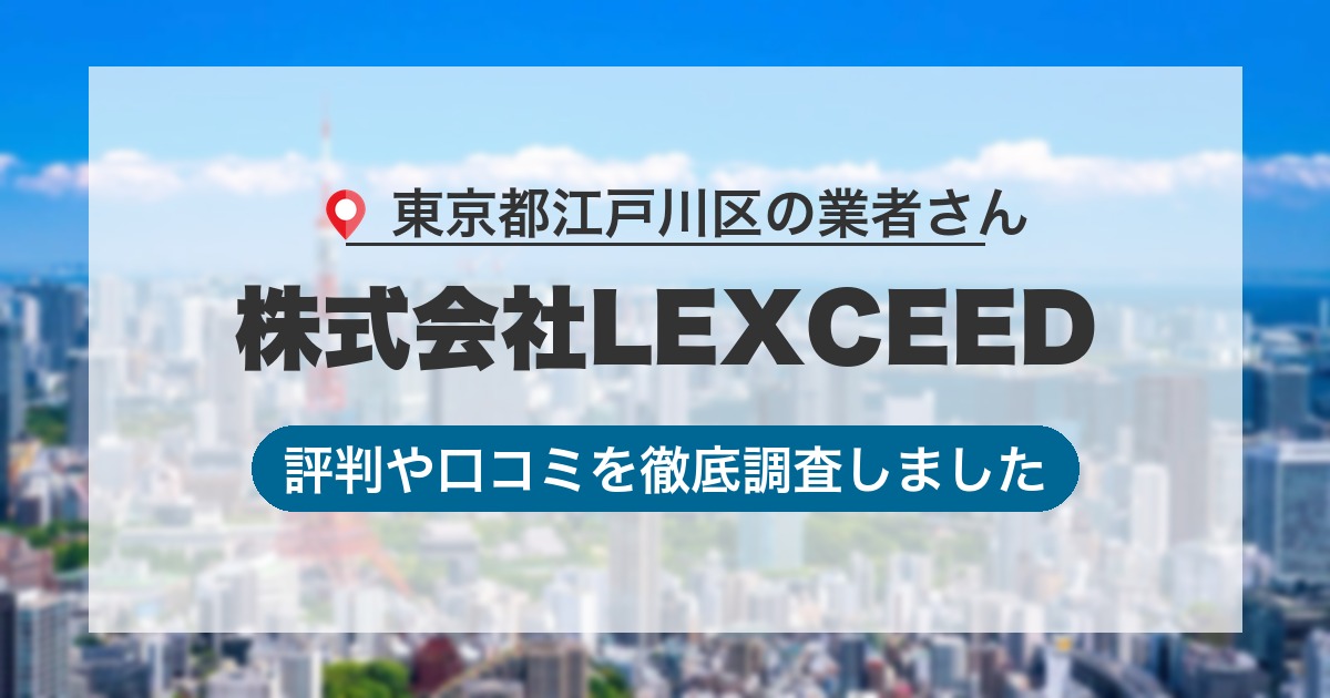 東京都江戸川区の業者 株式会社LEXCEED｜評判と口コミ