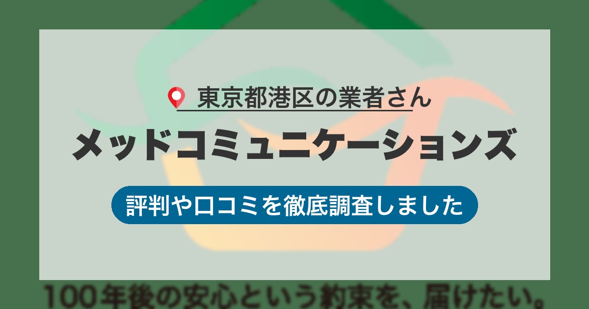 東京都港区の業者 メッドコミュニケーションズ｜評判と口コミ