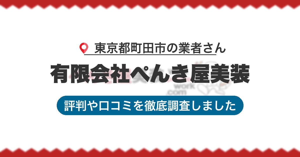 東京都町田市の業者 有限会社ぺんき屋美装|評判と口コミ