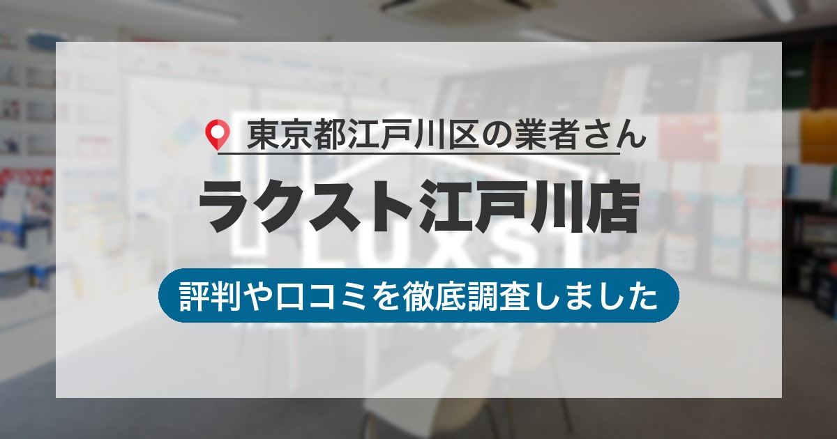 東京都江戸川区の業者 ラクスト江戸川店｜評判と口コミ